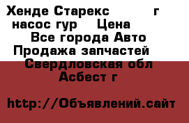 Хенде Старекс 4wd 1999г 2,5 насос гур. › Цена ­ 3 300 - Все города Авто » Продажа запчастей   . Свердловская обл.,Асбест г.